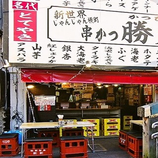 新世界じゃんじゃん横丁 串かつ 勝大_1