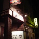 炭火焼肉ぽんぽん - 外観