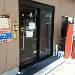 しらす屋ゆあさ湾 則種 - 外観