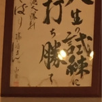 大勝軒 でばり - 山岸さんの色紙