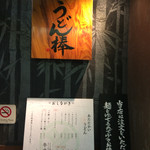 うどん棒 大阪本店 - 