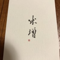 米増 - 