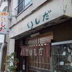 洋食いしだ - ５年前の店外観（暖簾が違う）