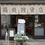箱庭雑貨店 - 山電東二見駅北口を出て東へ１分のところにある、雑貨カフェです（２０１７．９．７）