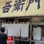 中華そば 吾衛門 - 