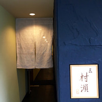 鮓 村瀬 - 
