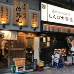 しんぱち食堂 - 店舗外観