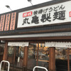 丸亀製麺 福島西店