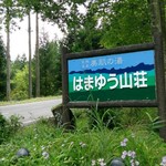 倉渕川浦温泉 はまゆう山荘 - 