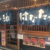 魚と酒 はなたれ 新橋店