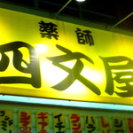 四文屋 - ◆四文屋