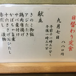 ささら - 本日のお品書き