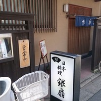 日本料理　　銀扇 - 