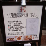 仏蘭西家庭料理アッシュ - 