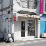 スパゲティ マルス - お店の外観