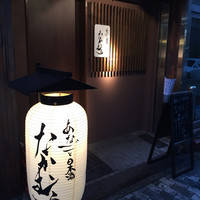 あなごと日本酒 なかむら - 扇町交差点、南2つ目の信号を東へ。