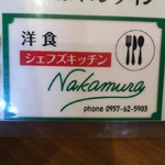 シェフズキッチン ナカムラ - 
