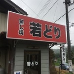 高橋の若どり - 