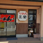 ら～めん王蘭 - 