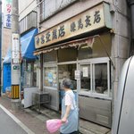 神宮豆腐店　 練馬支店 - ばぁちゃんは無関係