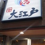 大江戸 新宿南口店 - 看板