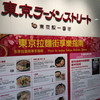 六厘舎 東京駅東京ラーメンストリート