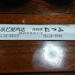 ミートたつみ - 