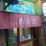 ミートたつみ - 