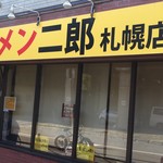 ラーメン二郎  - 