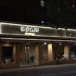 蟹家大院 - 外観写真: