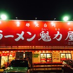 ラーメン魁力屋 - 外観