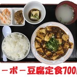 マ－ボ－豆腐マ－ボ－豆腐定食