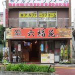 六福苑 - 2017/09/07撮影
