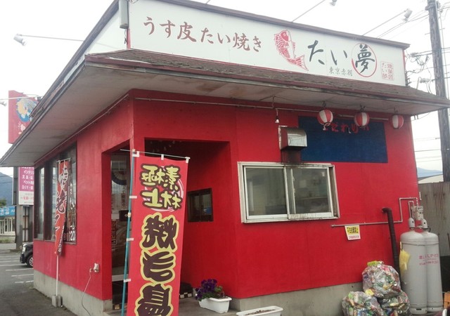 薄皮たい焼き たい夢 上山店（ウスカワタイヤキタイム） - かみのやま温泉（たい焼き・大判焼き）の写真