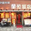 蘭苑飯店 新橋2丁目