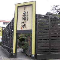 飛騨牛一頭家 馬喰一代 長良本家 - 準備中でしたが、かなりの人が待っていました＾＾