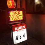笹とり - 駅から近くです