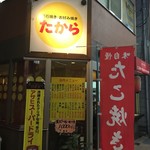 Takara - 外観　2017.2017.02.24