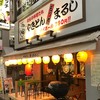 やきとんまるじ 下高井戸店