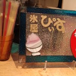 氷屋ぴぃす - かざり