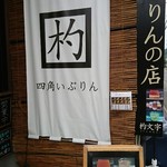 ぷりんの店 杓文字 - 