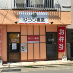 Yuuhi Shokudou - お店は 入り口が２つ左が食堂 右が持ち帰り専用