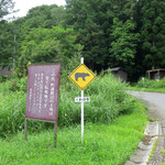 季節の素材 手打ちそば 岳 - 熊〜出没注意！！