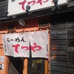 らーめんてつや - 