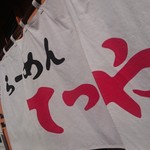 らーめんてつや - 