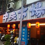 中央市場生猛海鮮 - 