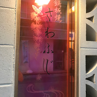 鉄板焼さわふじ - 