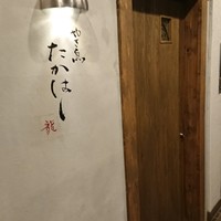 やき鳥 たかはし - 