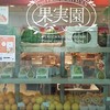 果実園リーベル 東京店