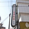 重慶飯店 横浜中華街 新館1F